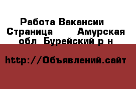 Работа Вакансии - Страница 633 . Амурская обл.,Бурейский р-н